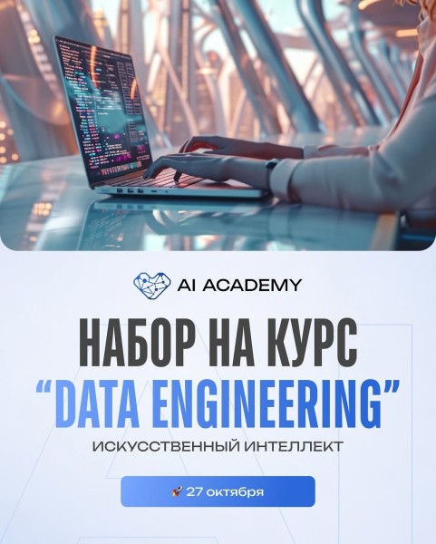 Курс: «Data Engineering» от AI Academy