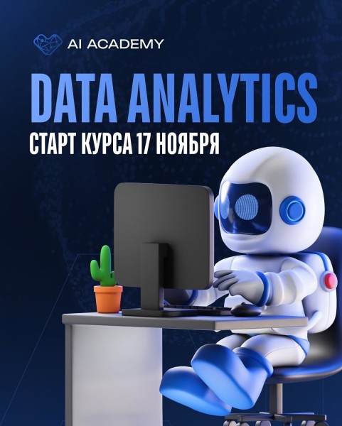 Курс: «Data Analytics» от AI Academy
