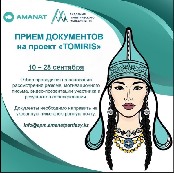 Приема заявок на участие в партийном проекте «TOMIRIS»