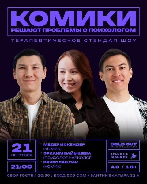 Stand Up: Комики решают проблемы с психологом┃Бишкек 21.09.2025
