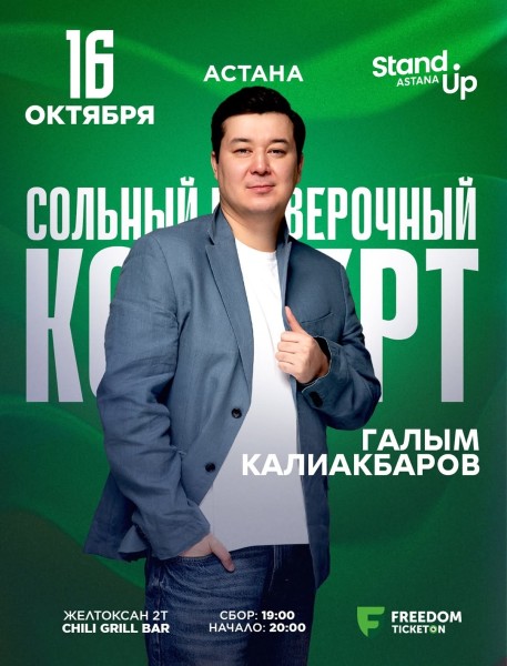 Stand Up: Сольный концерт Галыма Калиакбарова┃Астана 16.10.2025