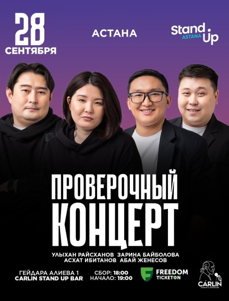 Stand Up: Проверочный концерт┃Астана 28.09.2025