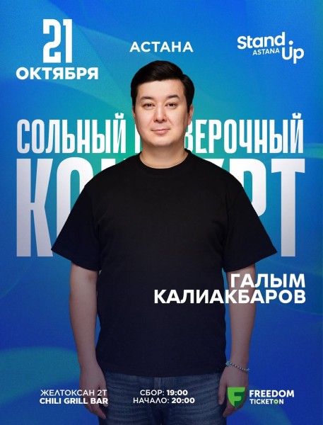Stand Up: Сольный концерт Галыма Калиакбарова┃Астана 21.10.2025