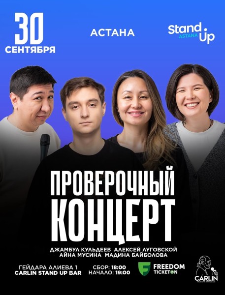 Stand Up: Проверочный концерт┃Астана 30.09.2025