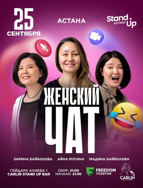 Stand Up: Женский чат┃Астана 25.09.2025