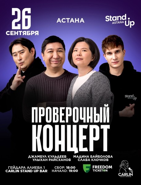 Stand Up: Проверочный концерт┃Астана 26.09.2025