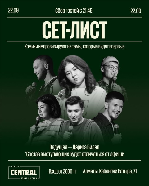 Stand Up: Сет-лист┃Алматы 22.09.2025