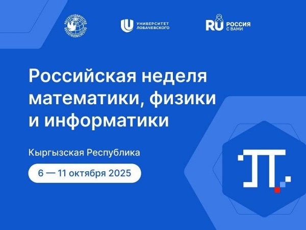 «Российская неделя математики, физики и информатики» в Кыргызстане