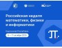 «Российская неделя математики, физики и информатики» в Кыргызстане