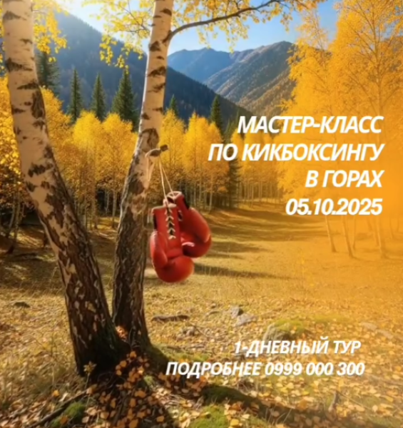Мастер-класс по кикбоксингу в горах Кыргызстана