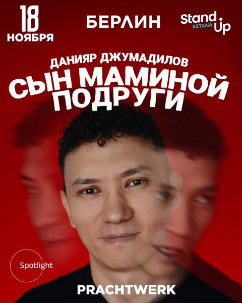 Stand Up: Сын маминой подруги┃Берлин 18.11.2025