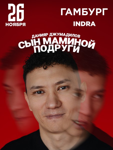 Stand Up: Сын маминой подруги┃Гамбург 26.11.2025