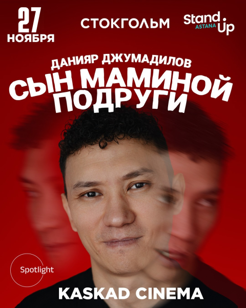 Stand Up: Сын маминой подруги┃Стокгольм 27.11.2025
