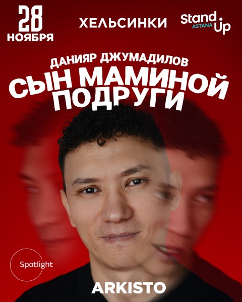 Stand Up: Сын маминой подруги┃Хельсинки 28.11.2025
