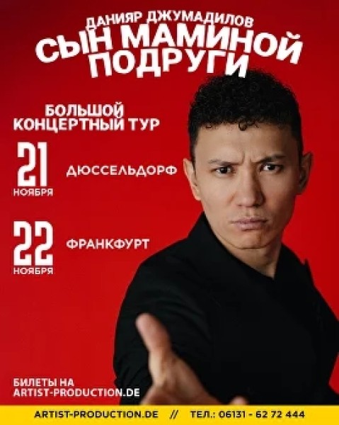 Stand Up: Сын маминой подруги┃Дюссельдорф 21.11.2025