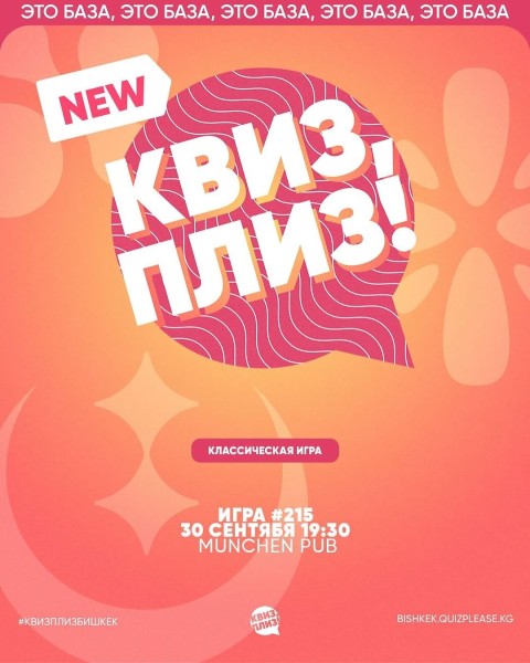 Квиз, плиз! Классическая игра┃Бишкек 30.09.2025