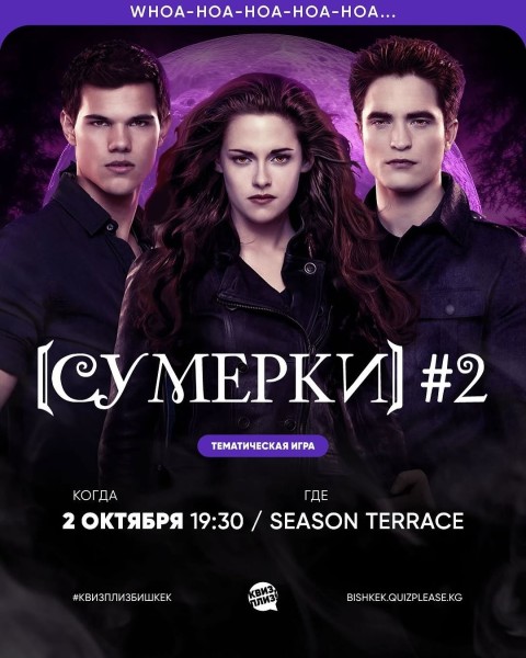 Квизмашина: Сумерки┃Бишкек 02.10.2025