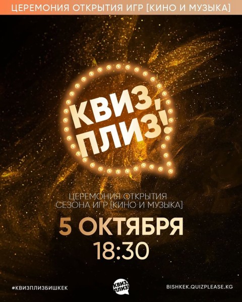 Квиз, плиз! Церемония открытия сезона игр [кино и музыка]┃Бишкек 05.10.2025
