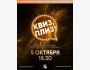 Квиз, плиз! Церемония открытия сезона игр [кино и музыка]┃Бишкек 05.10.2025