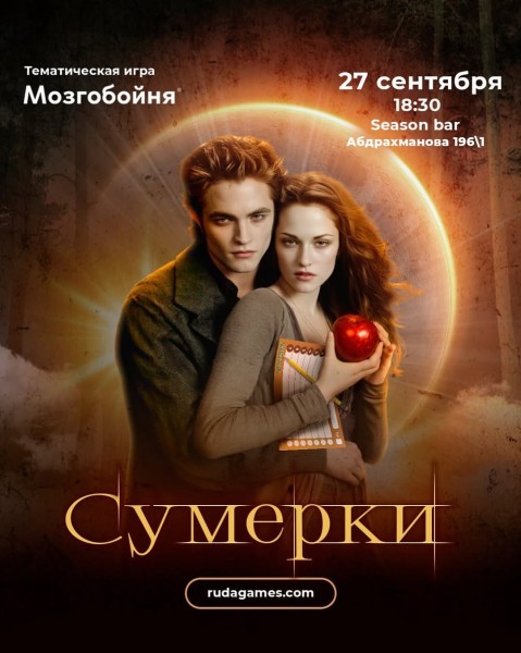 Мозгобойня: Сумерки┃Бишкек 27.09.2025