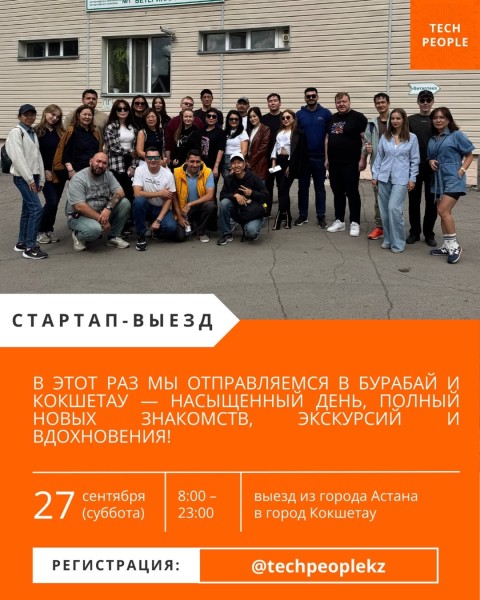 Стартап-выезд TechPeople Астана-Кокшетау-Астана