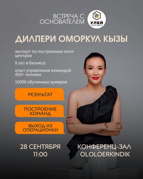 Встреча с основателем колл-центра «Улей» Дилпери Оморкул кызы