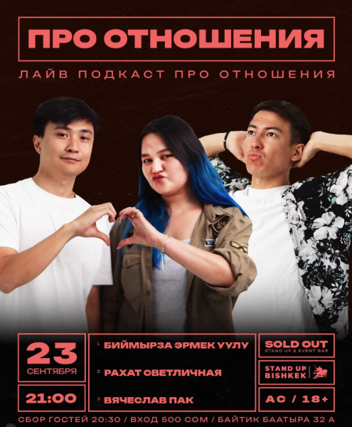 Stand Up: Про отношения┃Бишкек 23.09.2025