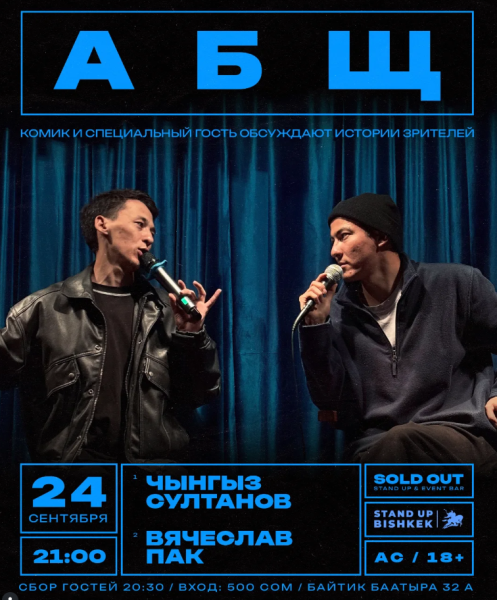 Stand Up: АБЩ┃Бишкек 24.09.2025