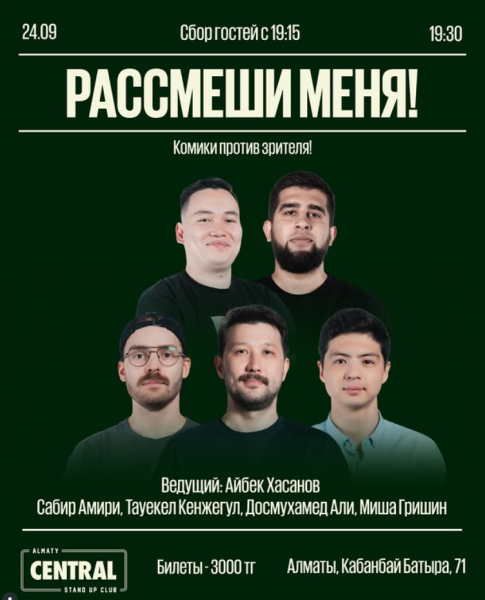 Stand Up: Рассмеши меня┃Алматы 24.09.2025