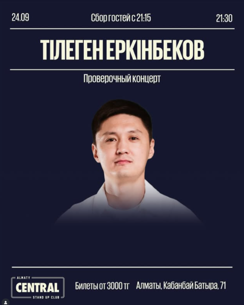 Stand Up: Проверочный стендап-концерт Тiлегена Еркiнбекова┃Алматы 24.09.2025