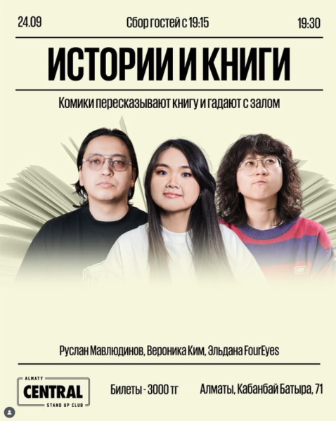 Stand Up: Истории и книги┃Алматы 24.09.2025