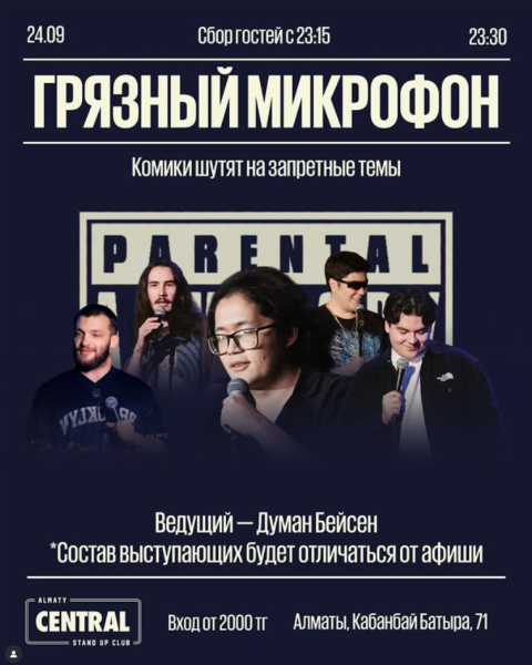 Stand Up: Грязный микрофон┃Алматы 24.09.2025