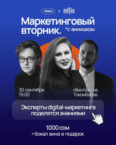 Маркетинговый вторник *с винишком | Бишкек 30.09.2025