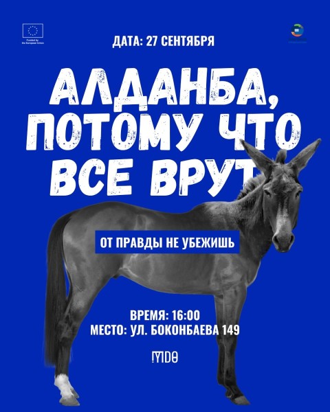 Мероприятие по инфокампании о медиаграмотности «Алданба»
