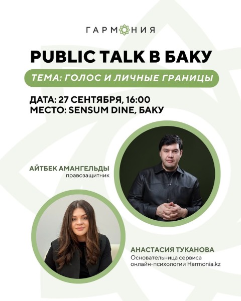 Public Talk в «Голос и личные границы»┃г. Баку