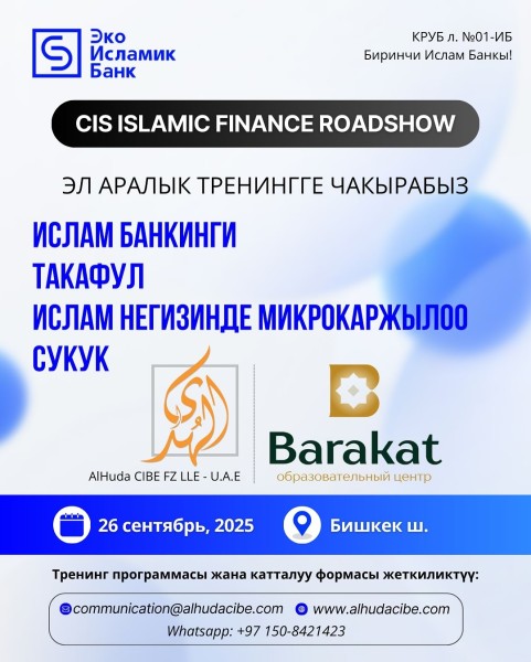 Тренинг «Операционные и практические аспекты Исламского банкинга, Такафула, Исламского микрофинансирования и Сукука»