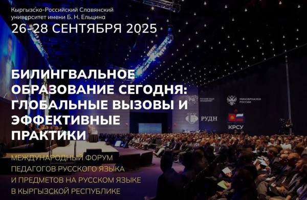 Форум «Билингвальное образование сегодня: глобальные вызовы и эффективные практики»
