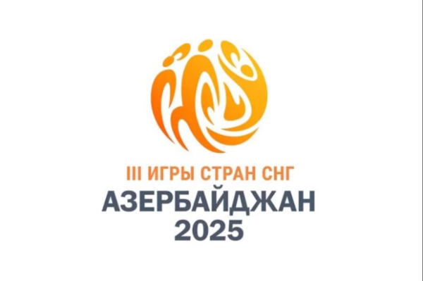  III Игры стран СНГ