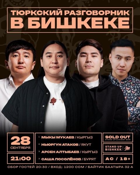 Stand Up: Тюркский разговорник┃Бишкек 28.09.2025