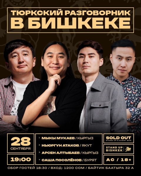 Stand Up: Тюркский разговорник┃Бишкек 28.09.2025