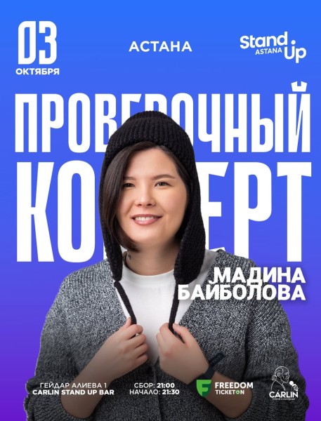Stand Up: Сольный проверочный стендап концерт Мадины Байболовой┃Астана 03.10.2025