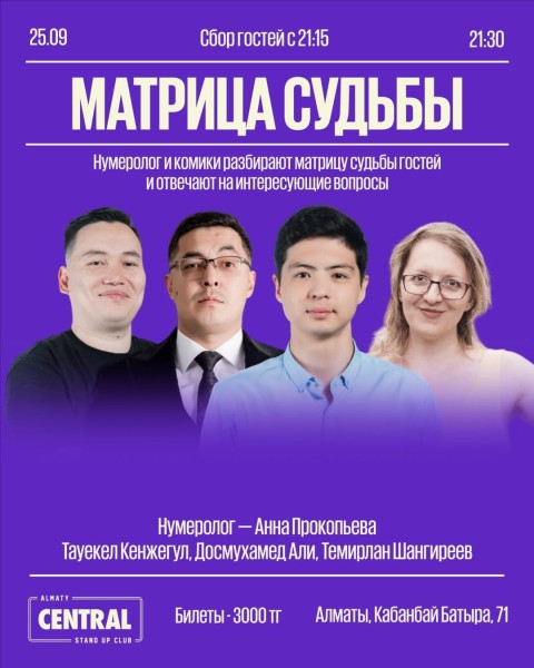 Stand Up: Матрица судьбы┃Алматы 25.09.2025