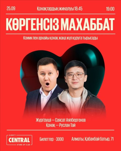 Stand Up: Көргенсіз махаббат┃Алматы 25.09.2025