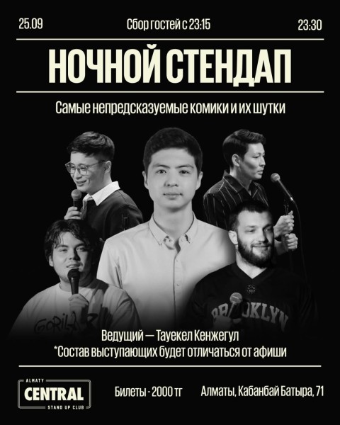 Stand Up: Ночной стендап┃Алматы 25.09.2025