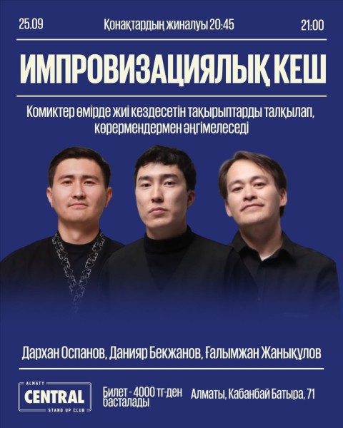 Stand Up: Импровизационный концерт┃Алматы 25.09.2025