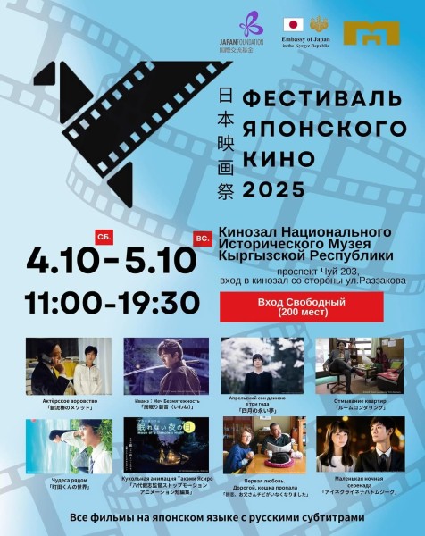 Фестиваль Японского Кино 2025 в Бишкеке