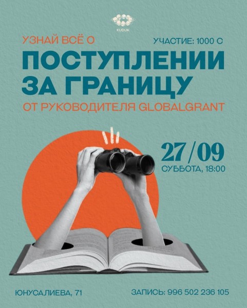 Встреча: «Поступление за границу» от руководителя GlobalGrant