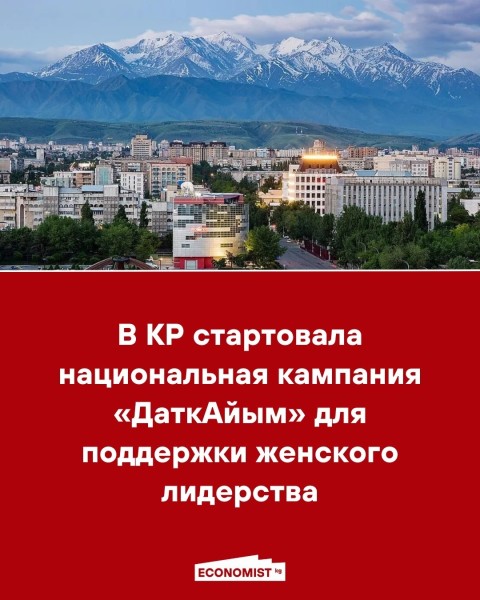 Национальная кампания «ДаткАйым», направленная на расширение политического представительства и развитие женского лидерства