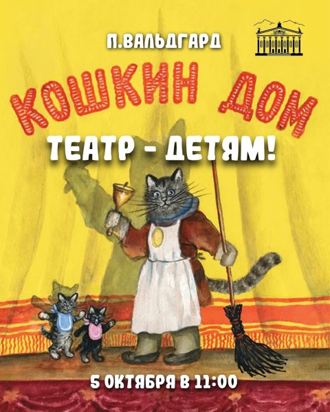 ТЕАТР – ДЕТЯМ: «Кошкин дом»