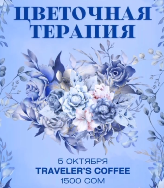 Благотворительная цветочная терапия